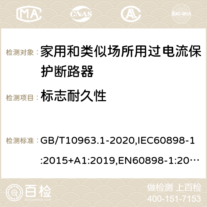 标志耐久性 电气附件 家用及类似场所用过电流保护断路器 第1部分：用于交流的断路器 GB/T10963.1-2020,IEC60898-1:2015+A1:2019,EN60898-1:2019,ABNT NBR NM 60898:2004,AS/NZS 60898.1:2004 9.3