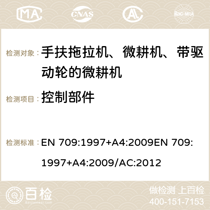 控制部件 EN 709:1997 农业林业设备-手扶拖拉机、微耕机、带驱动轮的微耕机-安全 +A4:2009
+A4:2009/AC:2012
 5.3