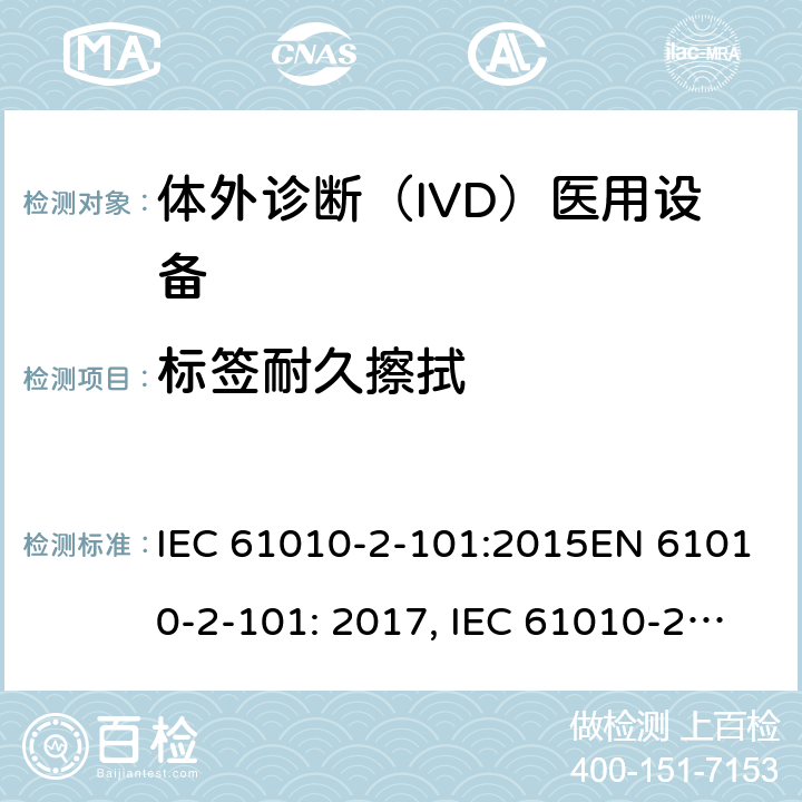 标签耐久擦拭 体外诊断（IVD）医用设备的专用要求 IEC 61010-2-101:2015EN 61010-2-101: 2017, IEC 61010-2-101:2018 cl.5.3