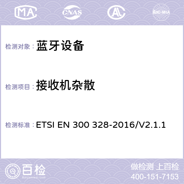 接收机杂散 宽带传输系统；工作在2.4GHz工科医频段且使用宽带调制技术的数据传输设备；覆盖2014/53/EU指令第 ETSI EN 300 328-2016/V2.1.1 4.3.2.10、4.3.1.11