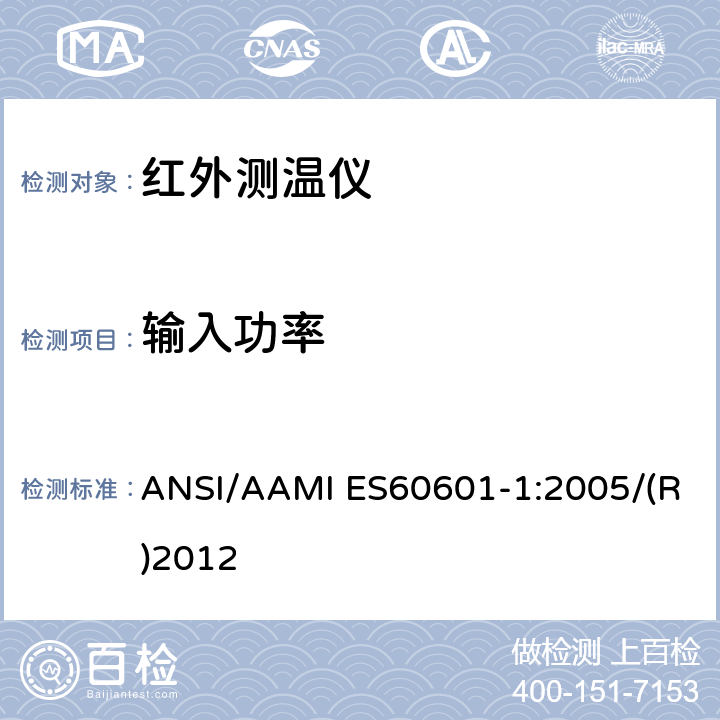 输入功率 医用电气设备第1部分：基本安全和基本性能的通用要求 ANSI/AAMI ES60601-1:2005/(R)2012 4.11