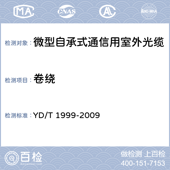 卷绕 《微型自承式通信用室外光缆》 YD/T 1999-2009 5.3.3.1