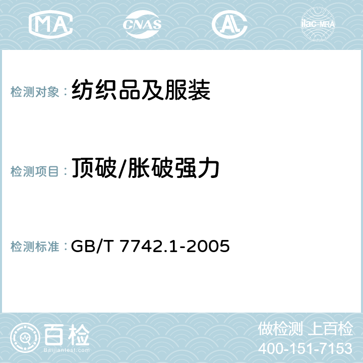 顶破/胀破强力 纺织品 织物胀破性能 第1部分：胀破强力和胀破扩张度的测定 液压法 GB/T 7742.1-2005