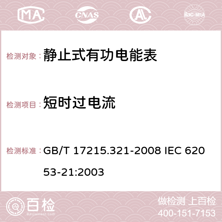 短时过电流 GB/T 17215.321-2008 交流电测量设备 特殊要求 第21部分:静止式有功电能表(1级和2级)