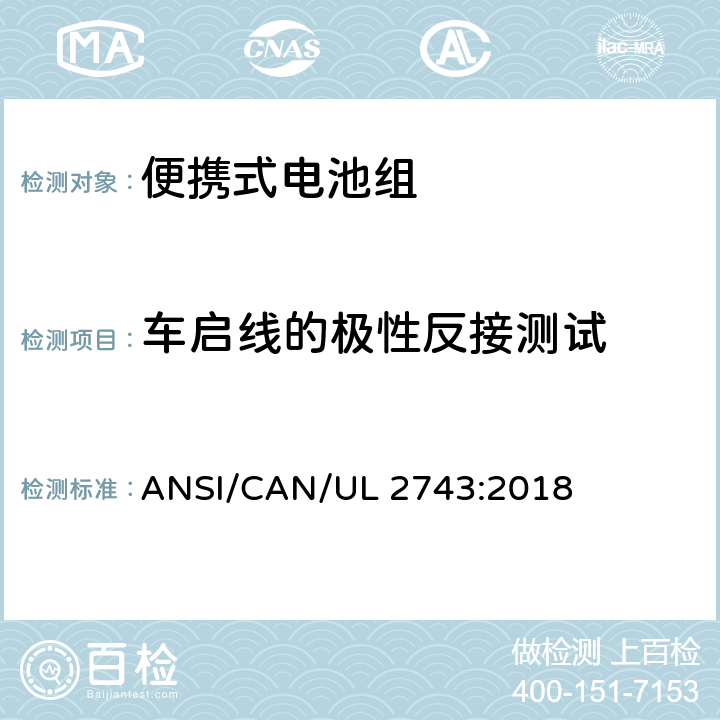 车启线的极性反接测试 UL 2743 便携式电池组安全要求 ANSI/CAN/:2018 50.3