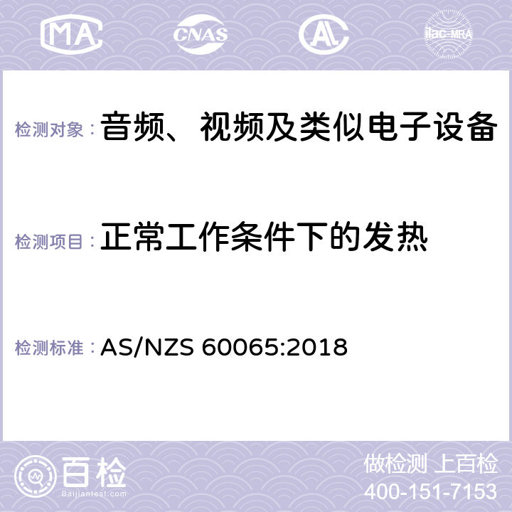 正常工作条件下的发热 音频、视频及类似电子设备 安全要求 AS/NZS 60065:2018 7