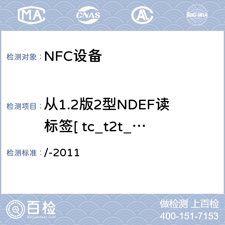 从1.2版2型NDEF读标签[ tc_t2t_nda_bv_1 ] NFC论坛模式2标签操作规范 /-2011 3.5.2.1