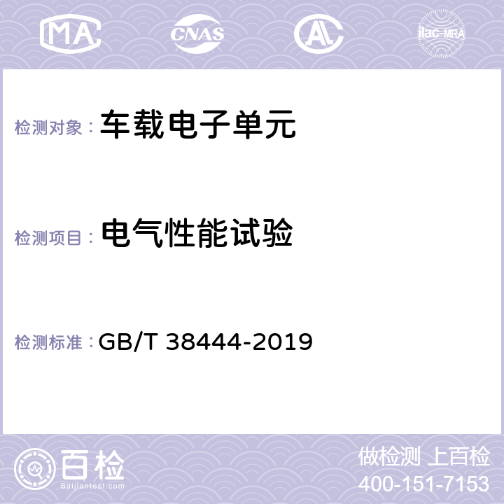 电气性能试验 不停车收费系统 车载电子单元 GB/T 38444-2019 5.3.5.1