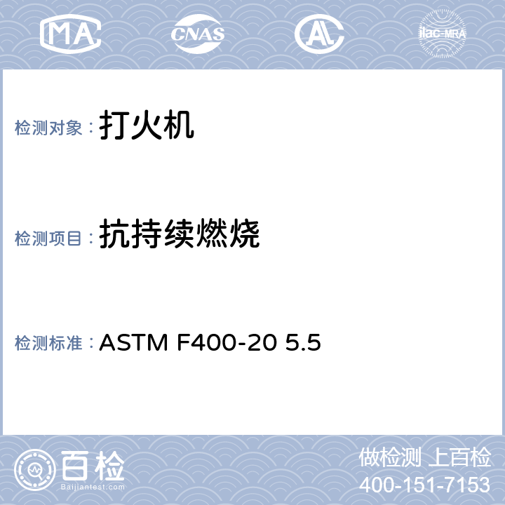 抗持续燃烧 打火机消费者安全标准 ASTM F400-20 5.5