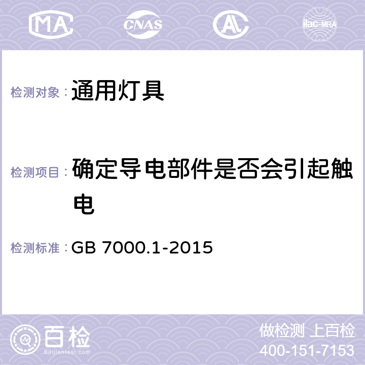 确定导电部件是否会引起触电 灯具 第1部分 一般要求与试验 GB 7000.1-2015 附录A