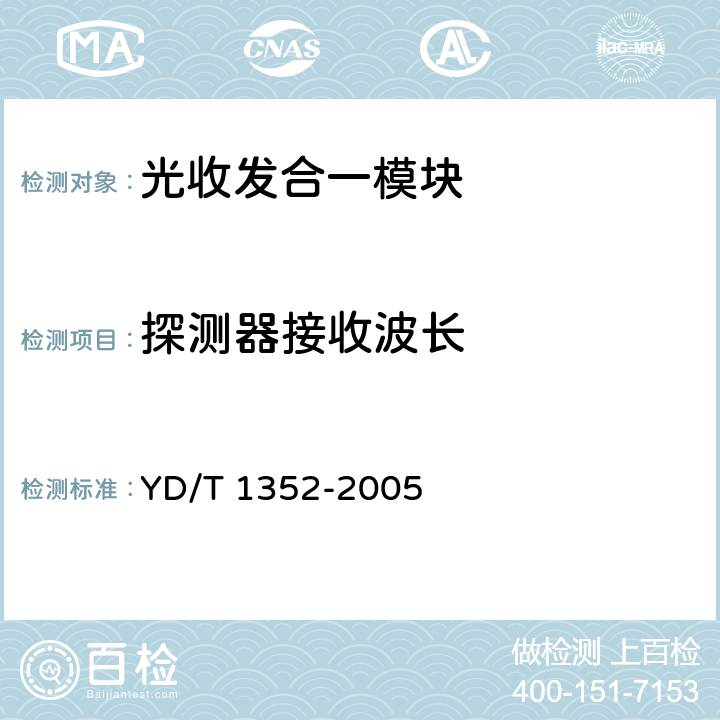 探测器接收波长 千兆比以太网用光收发合一模块技术要求和测试方法 YD/T 1352-2005 6.2 表6