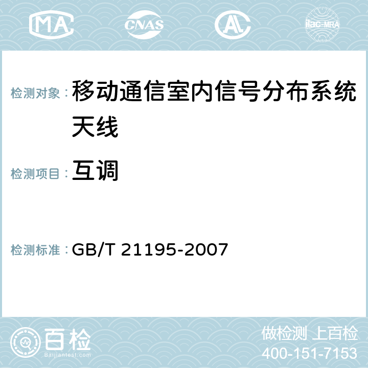 互调 移动通信室内信号分布系统天线技术条件 GB/T 21195-2007 6.5