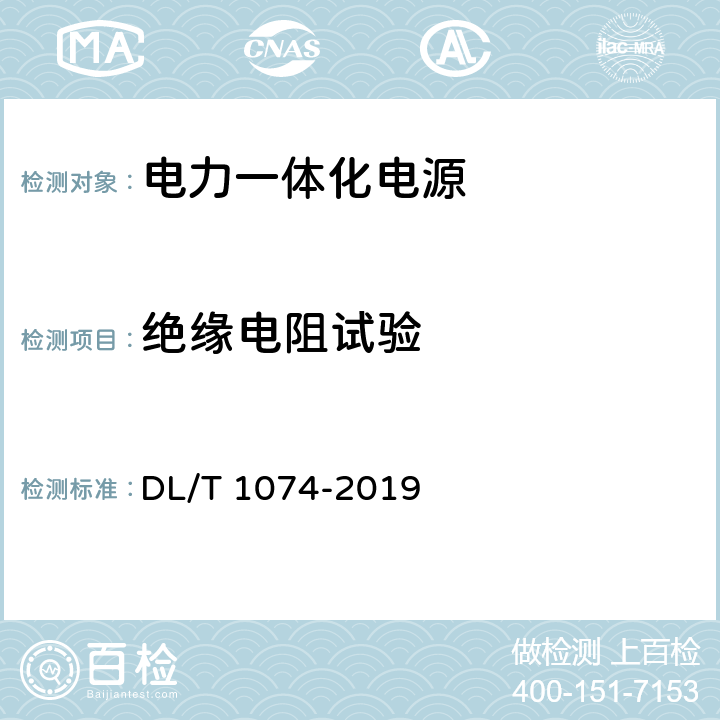 绝缘电阻试验 电力用直流和交流一体化不间断电源设备 DL/T 1074-2019 6.3.1