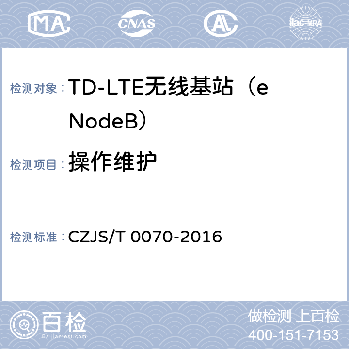 操作维护 T 0070-2016 LTE-M系统设备测试规范 CZJS/ 5.6 测试 6.3 
