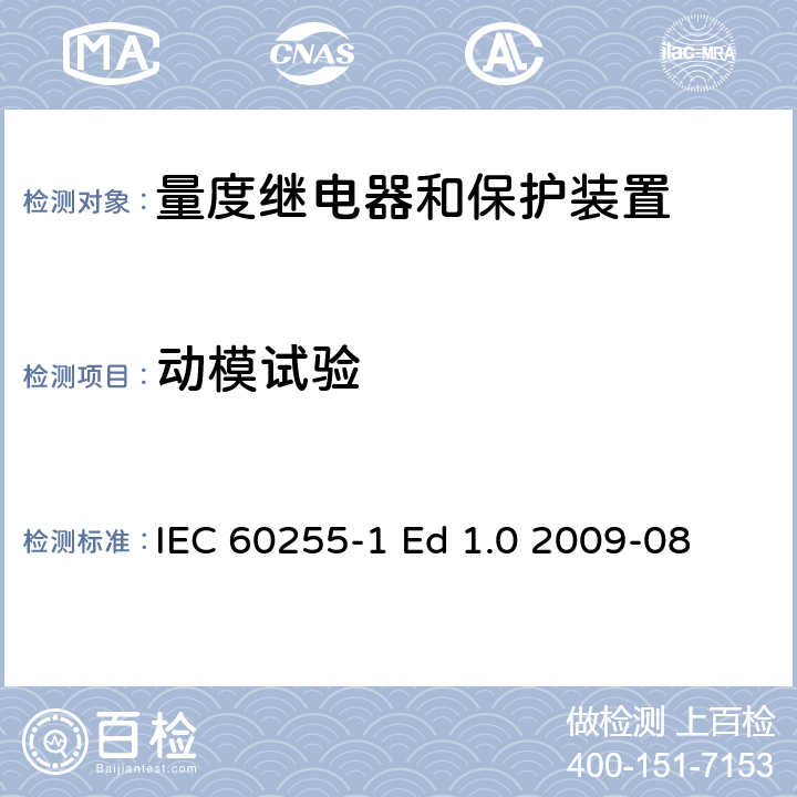 动模试验 IEC 60255-1 量度继电器和保护装置 第1部分：通用要求  Ed 1.0 2009-08 6.5;6.7;6.8