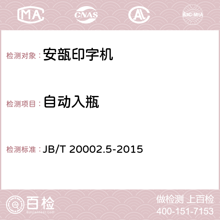 自动入瓶 安瓿印字机 JB/T 20002.5-2015 4.3.4