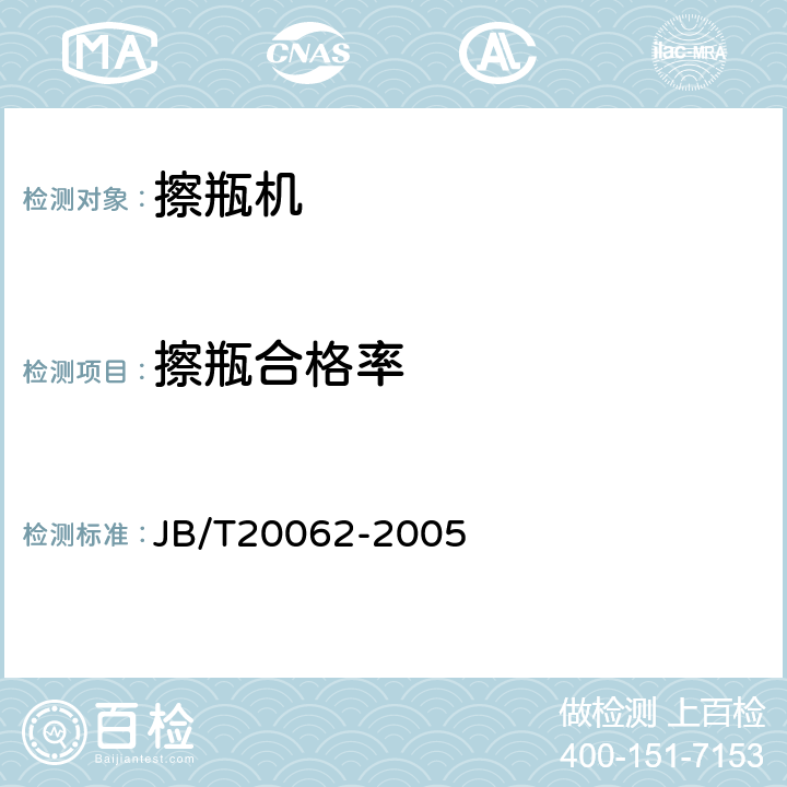 擦瓶合格率 JB/T 20062-2005 擦瓶机