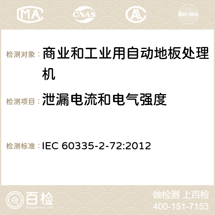 泄漏电流和电气强度 家用和类似用途电器的安全 商业和工业用自动地板处理机的特殊要求 IEC 60335-2-72:2012 16