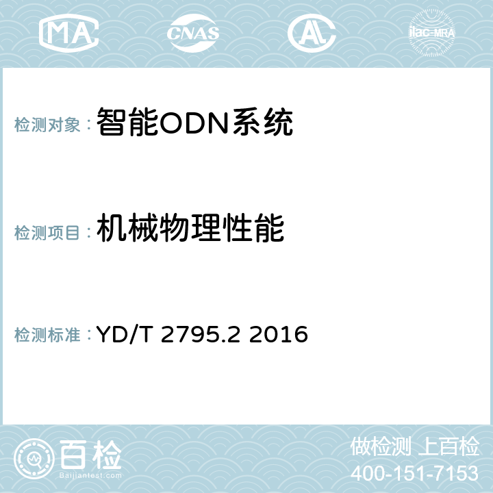 机械物理性能 智能光分配网络 光配线设施 第2部分：智能光缆交接箱 YD/T 2795.2 2016 5.6.6