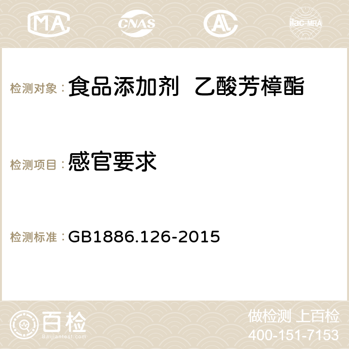 感官要求 GB 1886.126-2015 食品安全国家标准 食品添加剂 乙酸芳樟酯