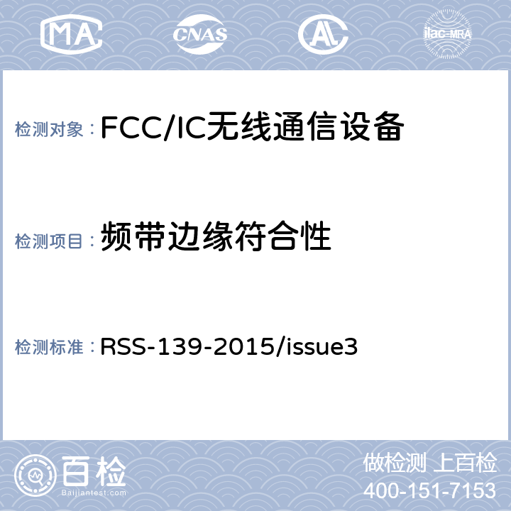 频带边缘符合性 频谱管理和通信无线电标准规范-工作频段为1710-1780 MHz and 2110-2180 MHz的高级无线服务设备 RSS-139-2015/issue3 6.6
