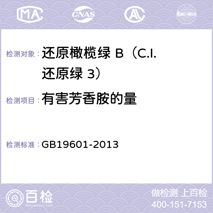 有害芳香胺的量 染料产品中23种有害芳香胺的限量及测定 GB19601-2013