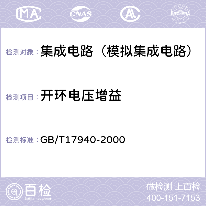 開(kāi)環(huán)電壓增益 半導(dǎo)體器件集成電路第3部分：模擬集成電路 GB/T17940-2000 第Ⅳ篇第2節(jié)10