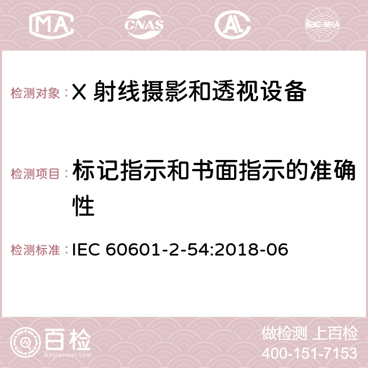 标记指示和书面指示的准确性 医用电气设备 第2-54 部分：X 射线摄影和透视设备的基本安全和基本性能的专用要求 IEC 60601-2-54:2018-06 203.8.102.4