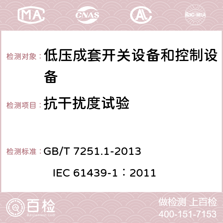 抗干扰度试验 低压成套开关设备和控制设备 第1部分：总则 GB/T 7251.1-2013 IEC 61439-1：2011 J.10.12.1