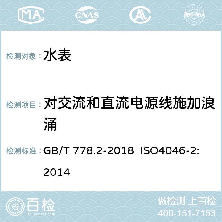 对交流和直流电源线施加浪涌 饮用冷水水表和热水水表 第2部分：试验方法 GB/T 778.2-2018 ISO4046-2:2014 8.15