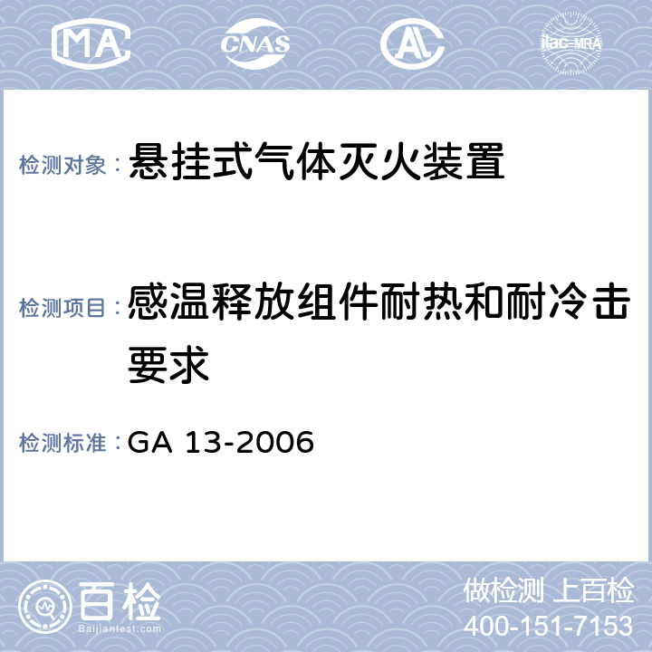 感温释放组件耐热和耐冷击要求 《悬挂式气体灭火装置》 GA 13-2006 6.14