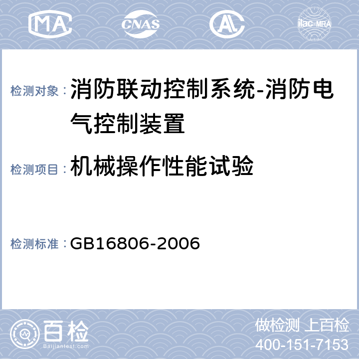 机械操作性能试验 GB 16806-2006 消防联动控制系统(附标准修改单1)