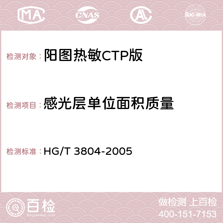 感光层单位面积质量 阳图热敏CTP版 HG/T 3804-2005 4.5