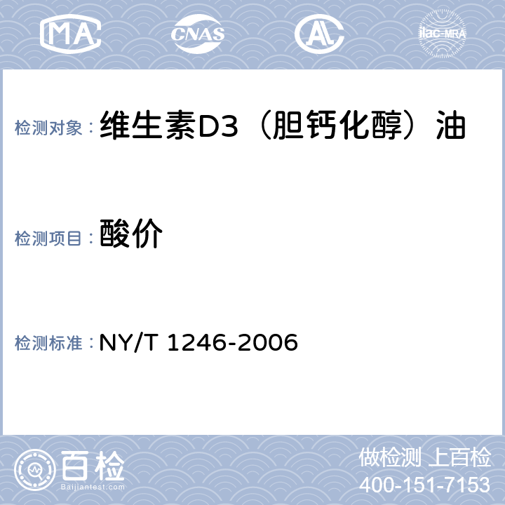 酸价 饲料添加剂 维生素D3（胆钙化醇）油 NY/T 1246-2006