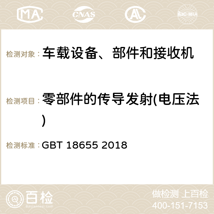 零部件的传导发射(电压法) 车辆、船和内燃机 无线电骚扰特性 用于保护车载接收机的限值和测量方法 GBT 18655 2018 6.2