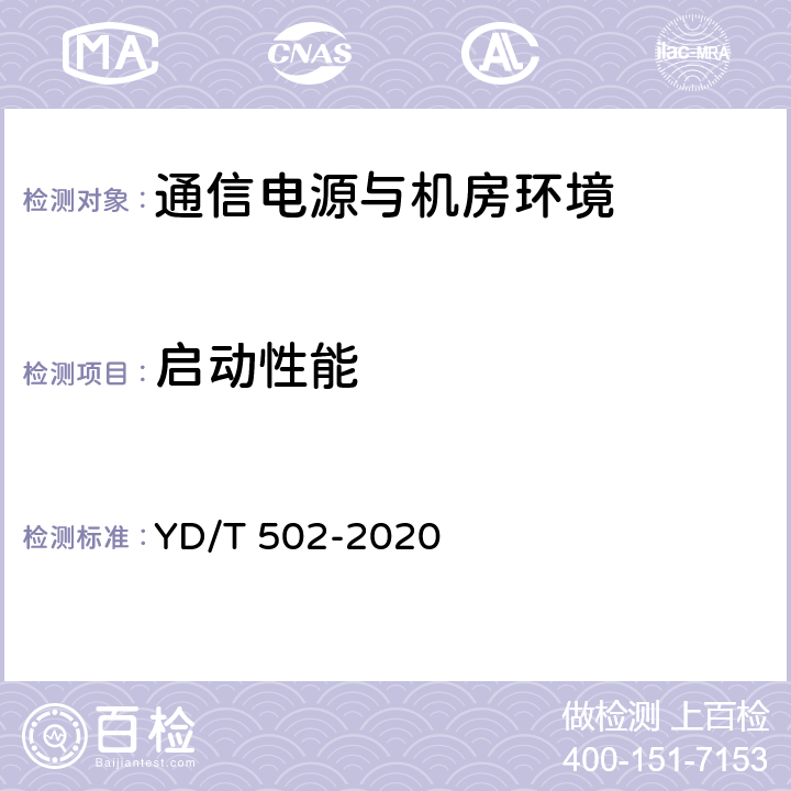 启动性能 通信用低压柴油发电机组 YD/T 502-2020 4.5