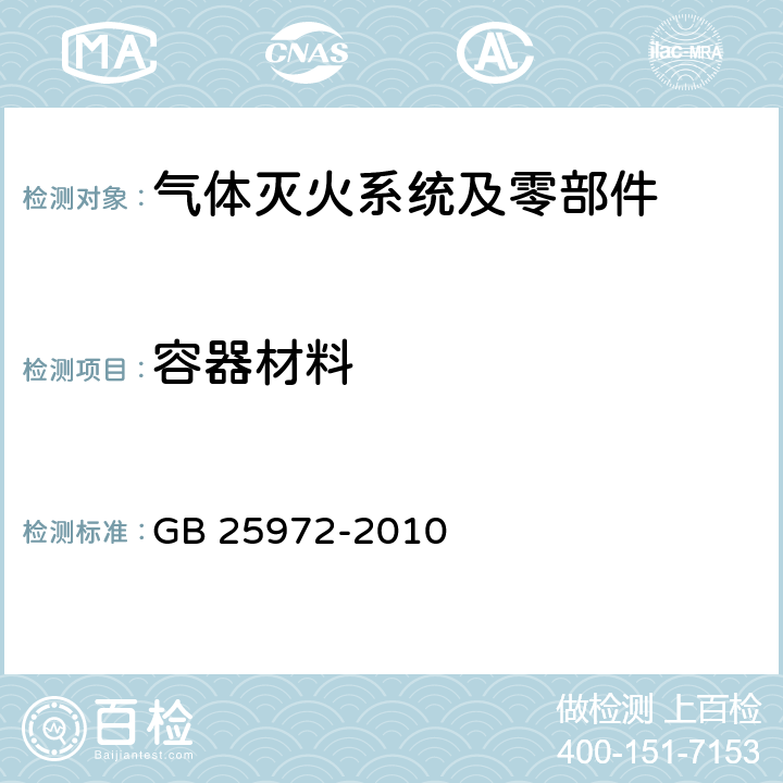 容器材料 《气体灭火系统及部件》 GB 25972-2010 5.4.4