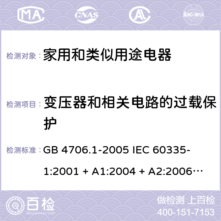 变压器和相关电路的过载保护 家用和类似用途电器的安全 – 第1部分:通用要求 GB 4706.1-2005 

IEC 60335-1:2001 + A1:2004 + A2:2006 

IEC 60335-1:2010 + A1:2013 + A2:2016

EN 60335-1:2012 + A11:2014+ A13:2017 + A1: 2019 + A14: 2019+ A2: 2019 Cl. 17