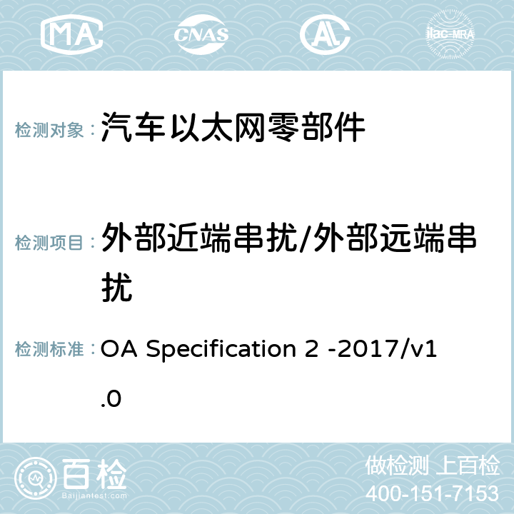外部近端串扰/外部远端串扰 IEEE 100BASE-T1通信信道定义 OA Specification 2 -2017/v1.0 5.2.2
