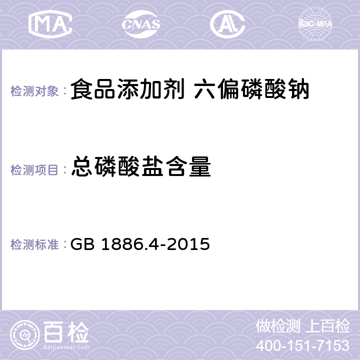 总磷酸盐含量 食品安全国家标准 食品添加剂六偏磷酸钠 GB 1886.4-2015 A.4