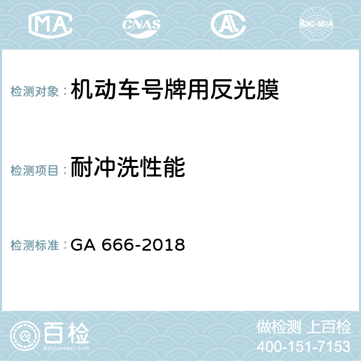 耐冲洗性能 《机动车号牌用反光膜》 GA 666-2018 6.14