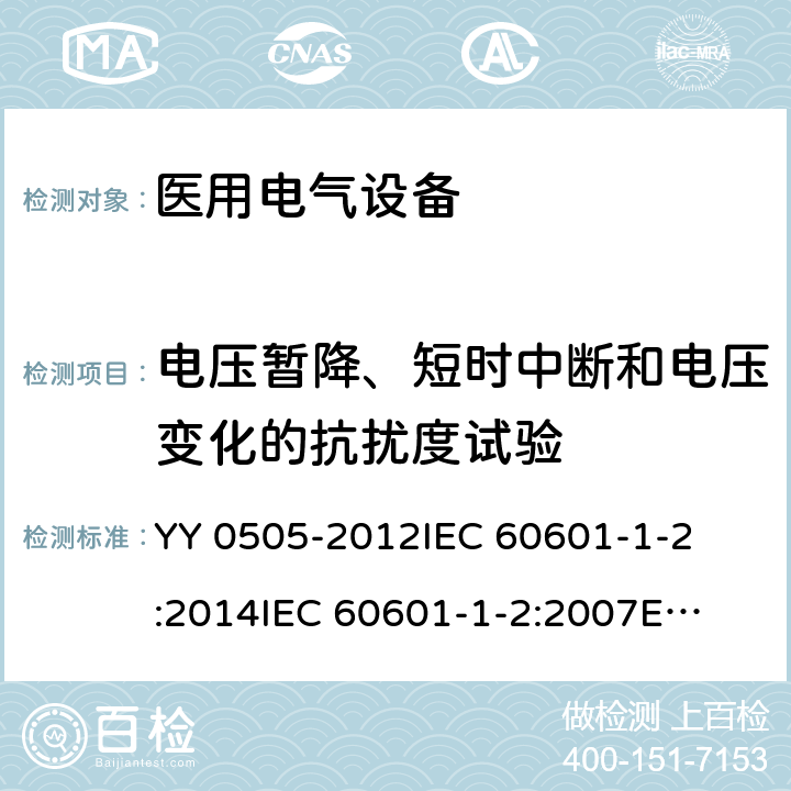 电压暂降、短时中断和电压变化的抗扰度试验 医疗电气设备 第1-2部分:通用安全要求-并行标准 : 电磁兼容要求和测试 
YY 0505-2012
IEC 60601-1-2:2014
IEC 60601-1-2:2007
EN 60601-1-2:2007
EN 60601-1-2:2015 条款8