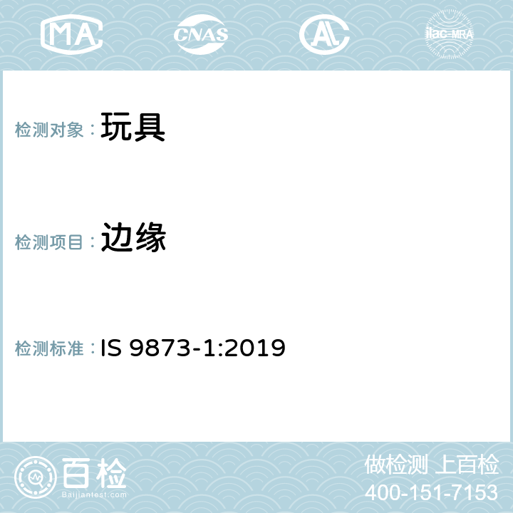 边缘 印度标准玩具安全-第1部分:物理和机械性能 IS 9873-1:2019 条款4.6