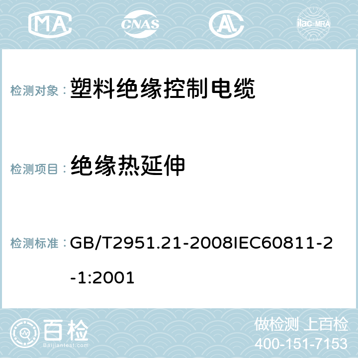 绝缘热延伸 电缆和光缆绝缘和护套材料通用试验方法 第21部分：弹性体混合料专用试验方法 耐臭氧试验 热延伸试验 浸矿物油试验 GB/T2951.21-2008
IEC60811-2-1:2001