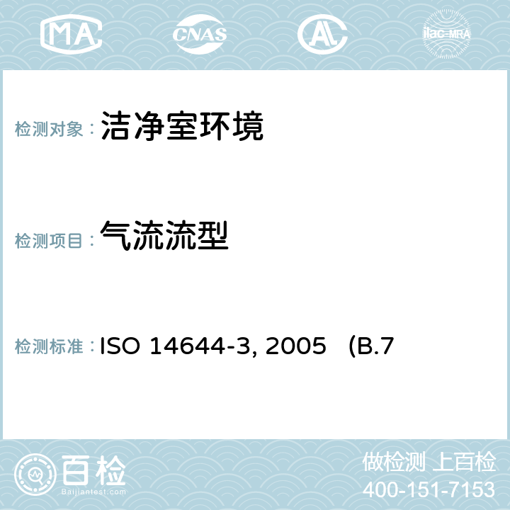 气流流型 《洁净室及相关受控环境》 ISO 14644-3：2005 (B.7)