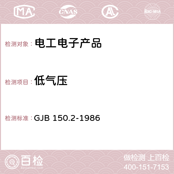 低氣壓 軍用設(shè)備環(huán)境試驗方法 低氣壓(高度)試驗 GJB 150.2-1986