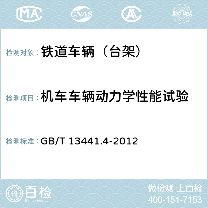 机车车辆动力学性能试验 机械振动与冲击：人体暴露于全身振动的评价第4部分：在固定导轨运输系统中振动和转动对乘客和乘务员舒适度影响的评估导则 GB/T 13441.4-2012 4,5