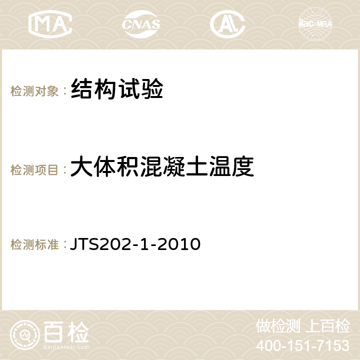 大体积混凝土温度 水运工程大体积混凝土温度裂缝控制技术规程 JTS202-1-2010