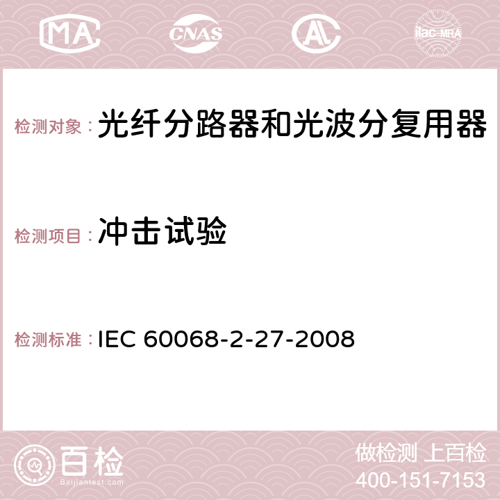 冲击试验 电工电子产品环境试验第2部分:试验方法试验Ea和导则:冲击 IEC 60068-2-27-2008 8