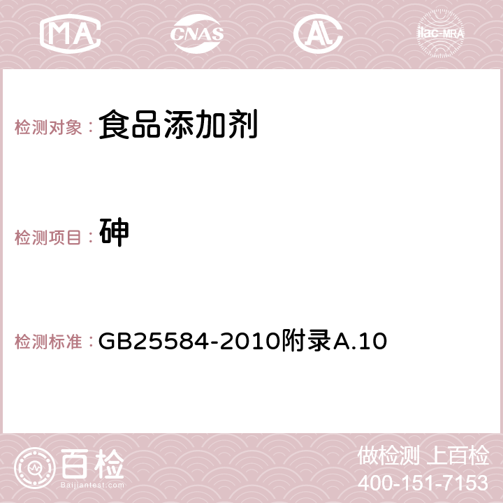 砷 食品安全国家标准 食品添剂 氯化镁 GB25584-2010附录A.10